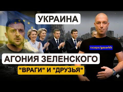 СПЕСИВЫЕ СОДЕРЖАНКИ: КАК УКРАИНСКАЯ ВЛАСТЬ ПРЕВРАЩАЕТ ДРУЗЕЙ ВО ВРАГОВ.