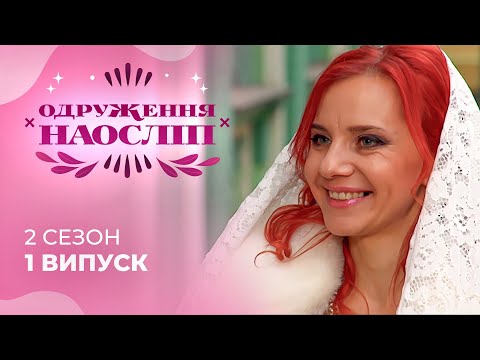 Від неї втік чоловік перед весіллям, а йому зрадила кохана! Шанс на кохання 2 сезон 1 випуск