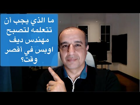 DevOps - ما الذي يجب أن تتعلمه لتصبح  مهندس ديف اوبس في أقصر وقت ممكن؟