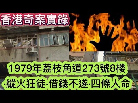 🕵️📢香港奇案 | 荔枝角道273號 | 縱火狂徒 | 借錢不逐 | 電油恐嚇 | 四條人命斷送火海中 #懸疑 #倫理 #凶暴#奇案