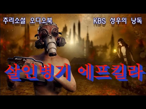 [한국추리문학단편선 스릴러편] 에프킬라로 두 남자를 살해한 여자
