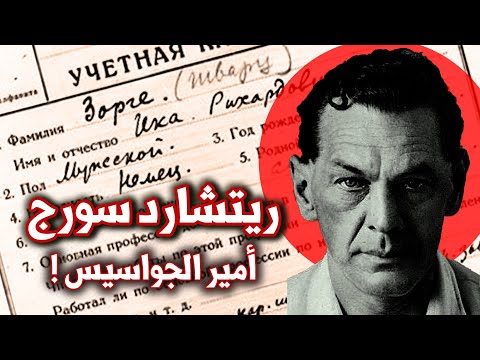 أخطر جواسيس الحرب العالمية الثانية | ريتشارد سورج | الجاسوس الذي غير التاريخ