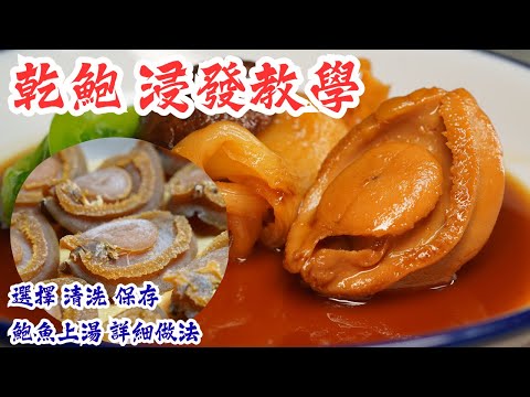 【乾鮑 浸發教學】溏心吉品鮑魚 選擇 清洗 保存 及鮑魚上湯 詳細做法 （示範：古法炆鮑魚）
