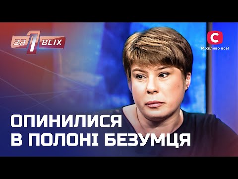 Втекли від батьків-тиранів, а опинилися в лапах божевільного – Один за всіх