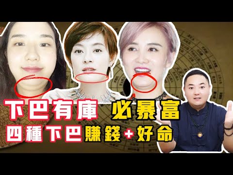 四种下巴赚钱+好命！下巴有库，必暴富！#手纹 #手相 #事业 #掌纹 #面相 #预测 #财运 #财富 #感情 #风水 #八字 #传统文化 #聚财纹 #钱 #赚钱 #偏财运 #palmistry