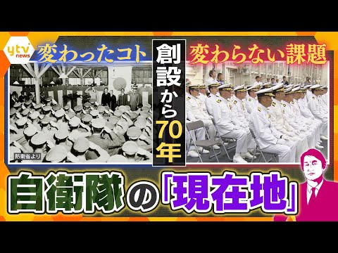 【タカオカ解説】自衛隊創設70年　増えてきた「守るもの」と変わらない“日本流”　自衛隊の「現在地」とこれからを考える