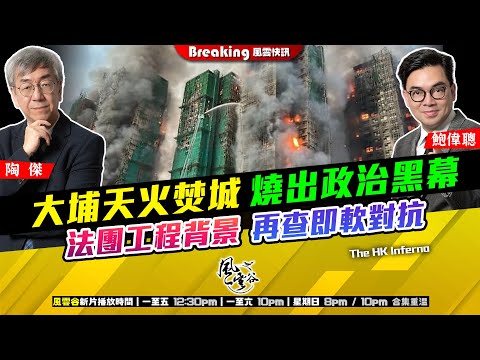 Chapter 1512：【AI字幕】 大埔天火焚城 燒出政治黑幕 法團工程背景 再查即軟對抗｜風雲快訊｜2025/11/27