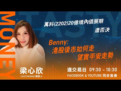 TASTY MONEY Live 2025-12-16 | 港股財經直播 | 即市分析