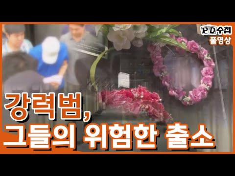 [Full] 강력범, 그들의 위험한 출소_MBC 2015년 10월 13일 방송