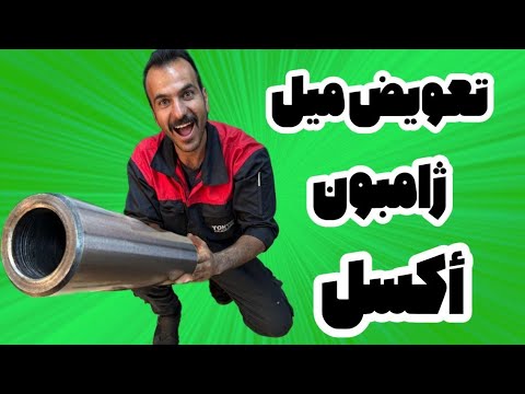 تعویض میل ژامبون اکسل پژو