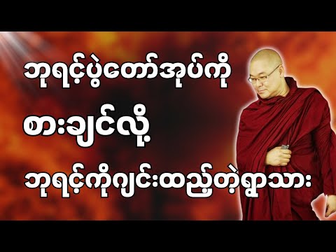 #ဒယ်အိုးဆရာတော်ဦးသုမင်္ဂလာ #ဦးသုမင်္ဂလတရားများ { ဝမ်းပိုက်စေတမန် တရားတော် }