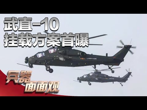 “低空杀手”露真容！解放军首次公开武直-10武器挂载方案：8枚空地导弹+2个火箭弹巢 带来强悍火力！新型头瞄系统曝光 与机炮联动 看哪打哪！「兵器面面观」| 军迷天下