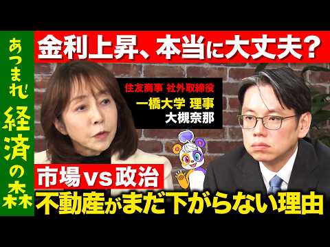 【後藤達也vs大槻奈那】不動産バブルは終わるのか？ 金利・株価・住宅ローンの裏側【ReHacQ高橋弘樹】