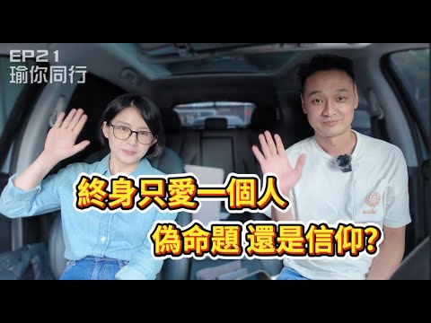 EP21｜愛情不是本能，是選擇：談信仰、交易與人性｜白瑜 瑜你同行
