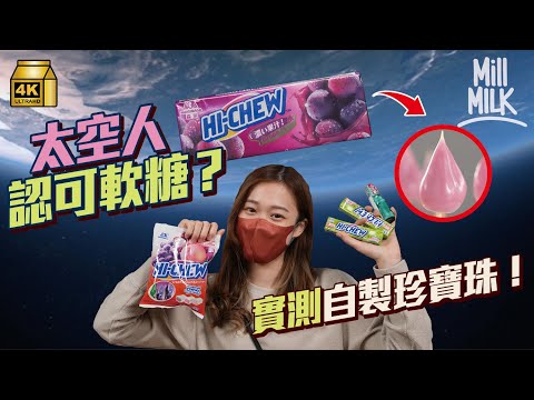 #MM｜盤點你一定食過嘅日本森永製菓！實測Hi-Chew可以變珍寶珠！波子汽水糖原來可以提神解宿醉？Hi-Chew成日本太空人食物｜#牌子嘢 #4K