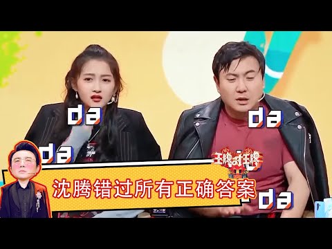 沈腾连对三题没人相信直接“罢录”  抢雨伞王牌家族全军覆没 精选花絮 #王牌对王牌