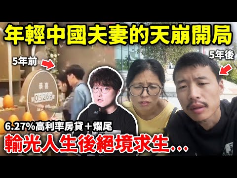 年輕中國夫妻的天崩開局!輸光人生後絕境求生!6.27%高利率房貸+爛尾~亮亮和麗君 | 小鄭