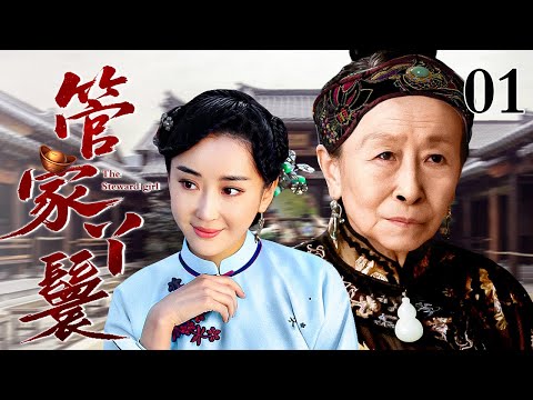 【超精彩民国剧】管家丫鬟 01 | 小小丫鬟竟能文能武深受大夫人器重，拿到管家权后却逐渐露出真面目……（张少华/杜若溪）