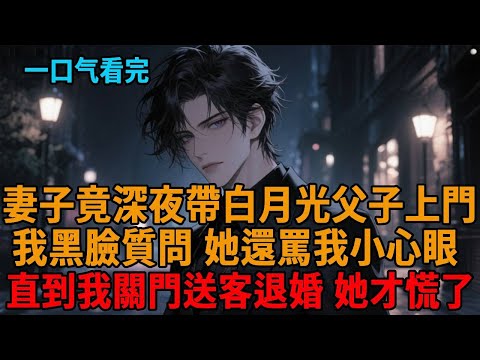 【爽文】妻子竟深夜帶白月光父子上門，我瞬間黑臉質問，她還罵我小心眼，我當場一巴掌退婚，結果她卻悔了...#爽文 #逆襲 #小說推薦 #一口氣看完