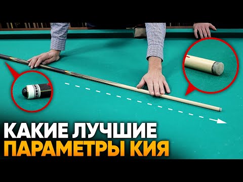 Какие бывают бильярдные кии? Лучшие параметры и материалы