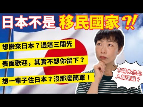 日本🇯🇵不是移民國家？我住5年才發現的殘酷真相🥲移居日本前必看！永住簽證的申請條件有多嚴格？外國人最容易忽略的3件事！