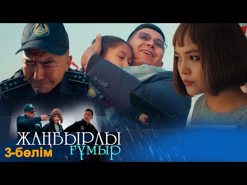 «Жаңбырлы ғұмыр» телехикаясы. 3-бөлім / Телесериал «Жанбырлы гумыр». 3-серия (рус.суб)