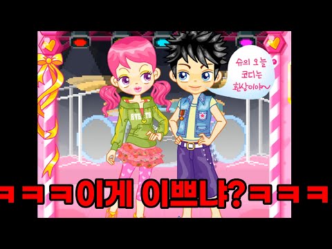 어렸을때 예뻐보였던 슈 패션평가 해보기 (슈의 의상실)