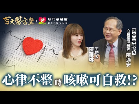 Covid-19疫苗會導致心律不整？ 心律不整時咳嗽可自救？！｜專訪心臟權威 前臺中榮民總醫院 陳適安院長