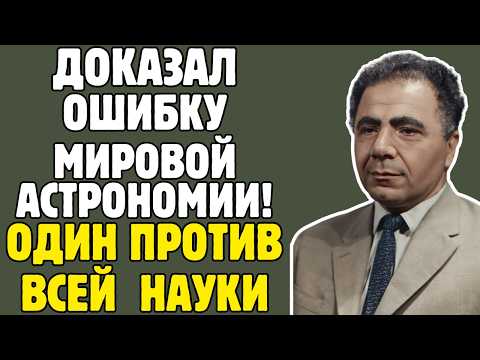 АМБАРЦУМЯН - учёный СССР ДОКАЗАЛ: звёзды рождаются ИЗ ВЗРЫВОВ: ОДИН армянин ПРОТИВ всей НАУКИ