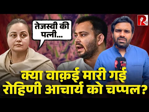 लालू क्या इतने लाचार हो गए? रोहिणी आचार्य के आरोप और पीछे की राजनीति क्या है?