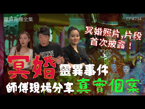 靈異直播#234 | 冥婚靈異事件，師傅現場分享真實個案！膽小慎入！｜恐怖2.0｜真實靈異故事｜十點開播!｜梁思浩｜羅千揉｜陳妙慧 Nana｜世界鬼故事｜通靈之王｜超能力學院