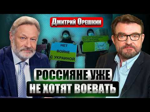 ☝️ОРЕШКИН: РЕЖИМ В РОССИИ ОКОНЧАТЕЛЬНО ПАЛ! Есть признаки ПРИЗНАНИЯ ПРОИГРЫША. Второй армии не будет