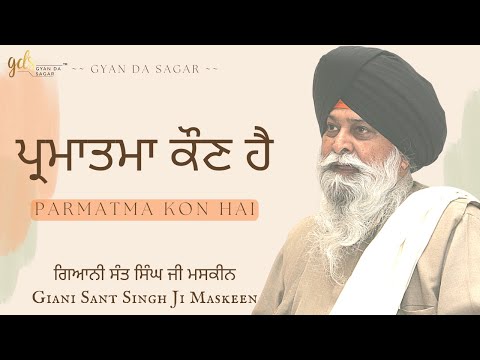 Parmatma Kon Hai ~ ਪ੍ਰਮਾਤਮਾ ਕੌਣ ਹੈ | Giani Sant Singh Ji Maskeen Katha | Gyan Da Sagar