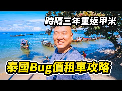 【限時】租車自駕遊泰國甲米，竟然讓我發現Bug價！連訂3單，親測有效。住在奧南、玩在萊莉、吃在甲米鎮，這才是甲米的正確打開方式 I 路客Luke