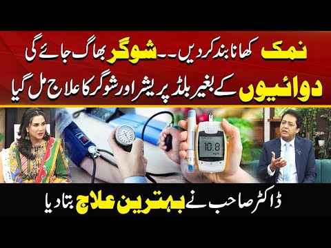 Treatment Of Diabetes And Blood Pressure Without Medicines | Morning With Fiza
