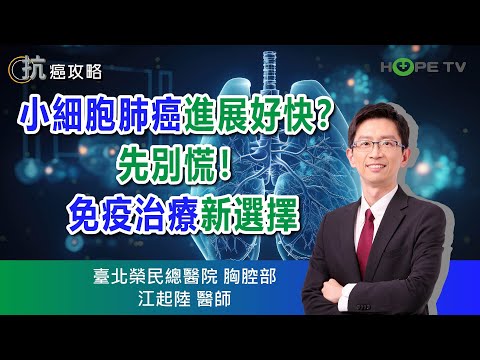 小細胞肺癌進展好快？先別慌！免疫治療新選擇 ｜ft. 臺北榮民總醫院胸腔部 江起陸醫師【抗癌攻略】