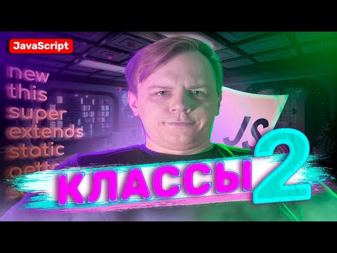 Классы JavaScript 2 часть | Полный курс для новичков 2025 | private, public, static, get, set, super