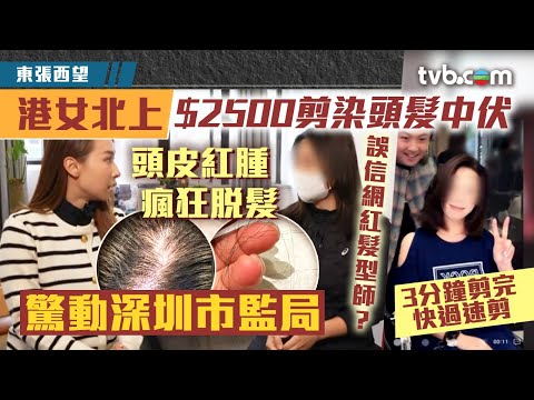 東張西望｜港女北上$2500剪染頭髮中伏 頭皮紅腫瘋狂脫髮 驚動深圳市監局