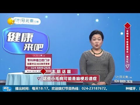 健康來吧 20251212：這些小毛病可能是腦梗後遺癥