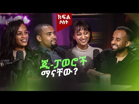 Episode 3 - ጂ-ፓወሮች ማናቸው? #ethiopia #homeawayfromhome #addisababa #diaspora #dubai #podcast