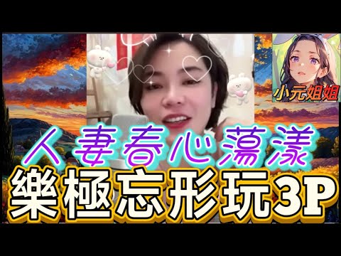 人妻春心蕩漾,樂極忘形玩3P #小元姐姐 #廣東話 #小元情感分享 #小元妹妹 5 29 NI A