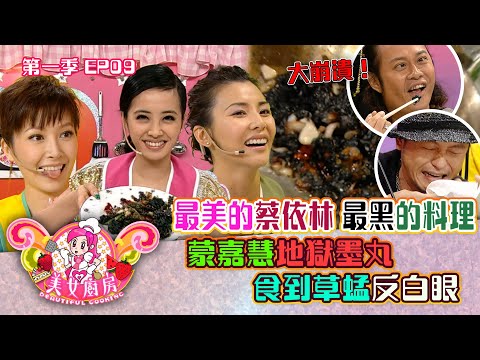 美女廚房｜最美的蔡依林 最黑的料理 蒙嘉慧地獄墨丸 食到草蜢反白眼｜食譜｜煮食｜TVB