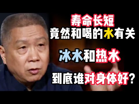 冰水和熱水，到底哪個對身體好？喝水還能保長壽？中外差距竟然體現在這！#马未都 #观复嘟嘟 #纪录片 #圆桌派 #中国