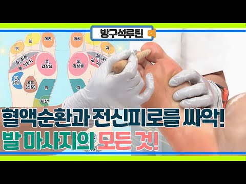 혈액 순환을 뻥! 전신 순환을 싸악~ 날려주는 발 마사지!