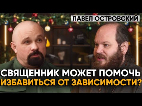 Неудобные вопросы священнику. Павел Островский.