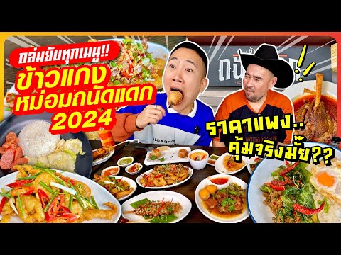 Eat every menu.Rice and curry are good for eating. Year 2024, expensive,is it really still worth it?