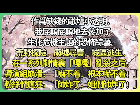 娛樂圈現言💕作為缺錢的歌壇小透明，我屁顛屁顛地去參加了生化危機主題的恐怖綜藝。荒野探險，廢墟尋寶，城區逃生。在一系列劇情裡「嘎嘎」亂殺之後。粉絲瘋狂：「帥炸了，姐們帥炸了！」#薄荷听书