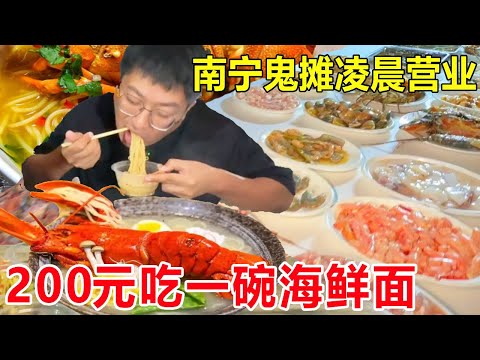Nanning late night ghost stall  200 yuan to eat a bowl of seafood noodles  no food price boss charg