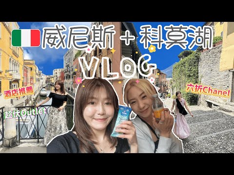【意大利🇮🇹Vlog科莫湖＋威尼斯】蝕$800搭唔成Gondola🥲 怒買Chanel六折入手太陽眼鏡/涼鞋/耳環︱威尼斯酒店推薦＋超伏Outlet勸退🙅🏻‍♀️@日本菇菇菇