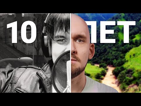 Я СТРИМИЛ 10 ЛЕТ. Настоящая история обычного стримера без спящих бизнесменов